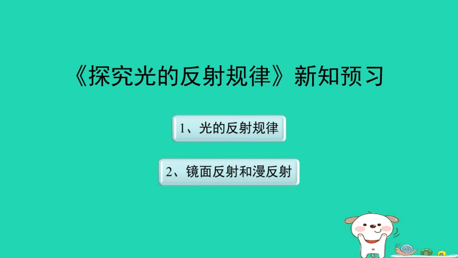 八级物理上册3.2探究光的反射规律新知预习新粤教沪 1.ppt_第1页