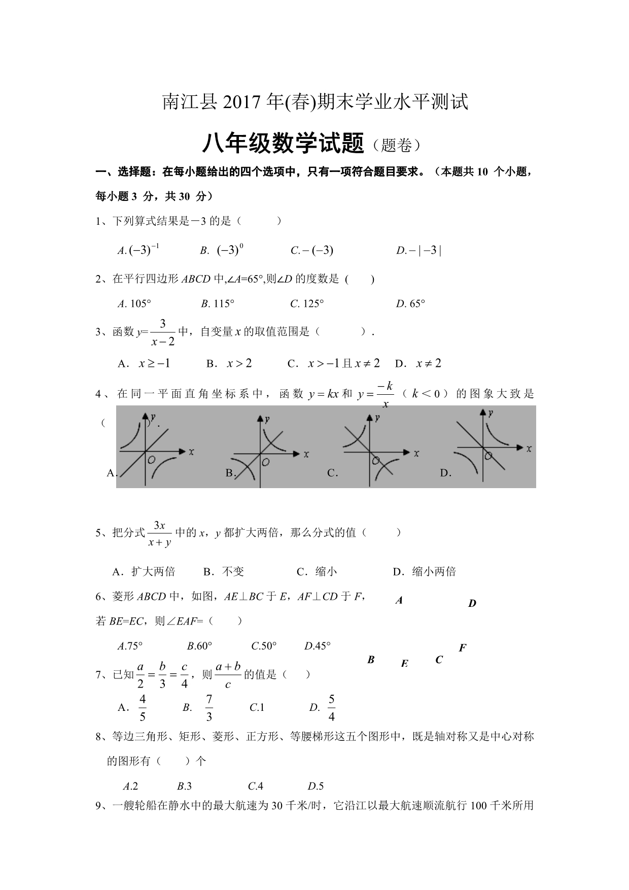 四川省巴中市南江县2016-2017学年八年级(下)期末考试数学试卷(含答案).doc_第1页