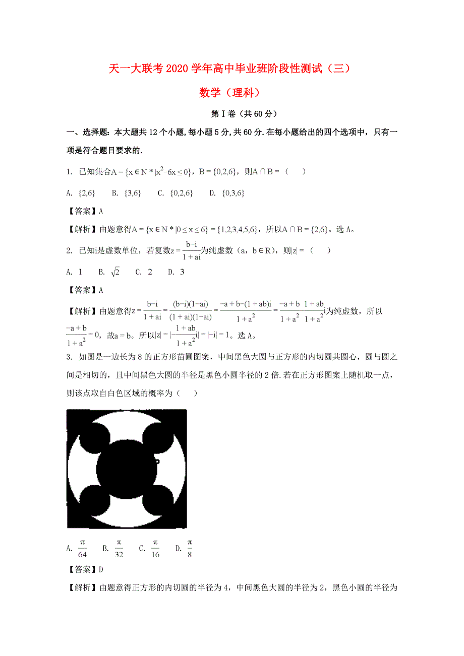 河南省2020届高三数学12月联考试题 理（含解析）_第1页