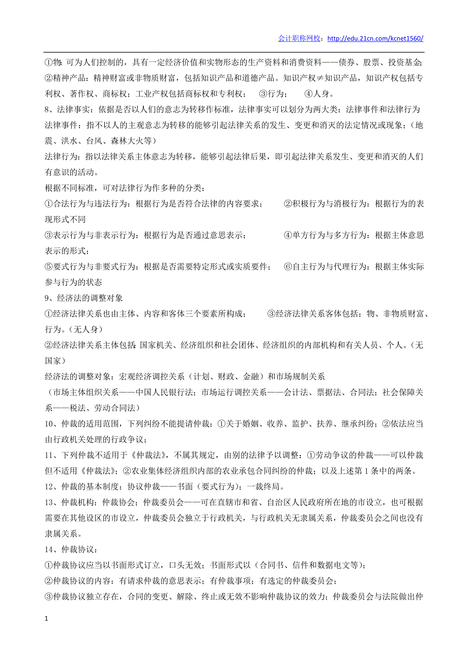 初级会计职称《经济法基础》重要考点教学教案_第2页