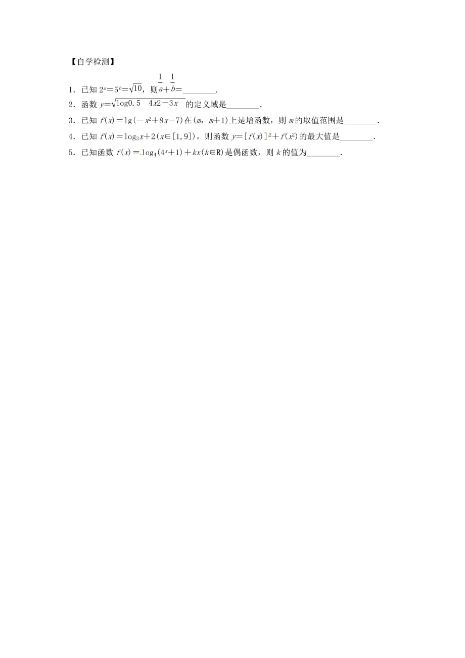 江苏省新沂市第二中学高三数学复习 专题9 对数与对数函数学案 理 苏科版_第2页