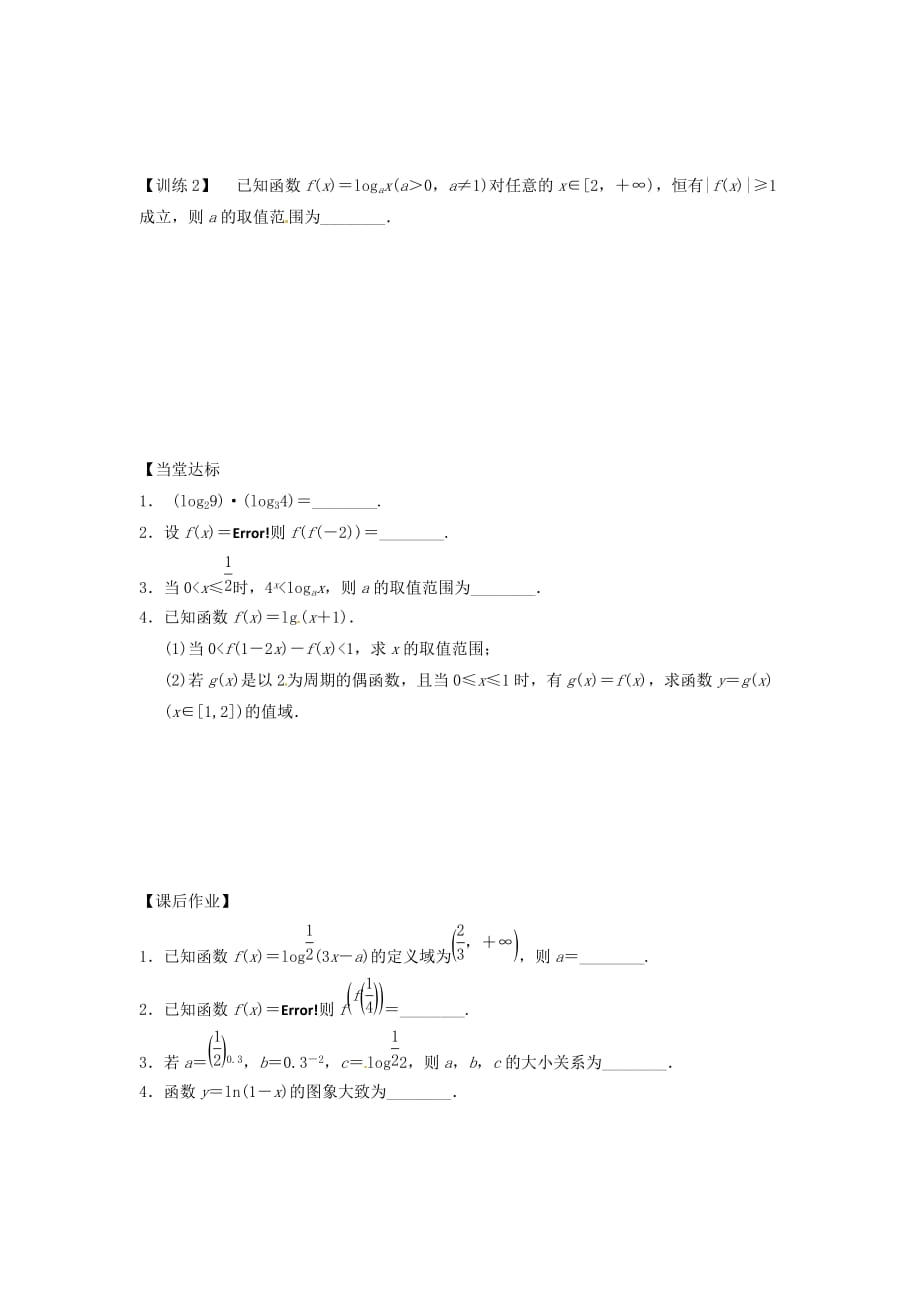 江苏省新沂市第二中学高三数学复习 专题9 对数与对数函数学案 理 苏科版_第4页