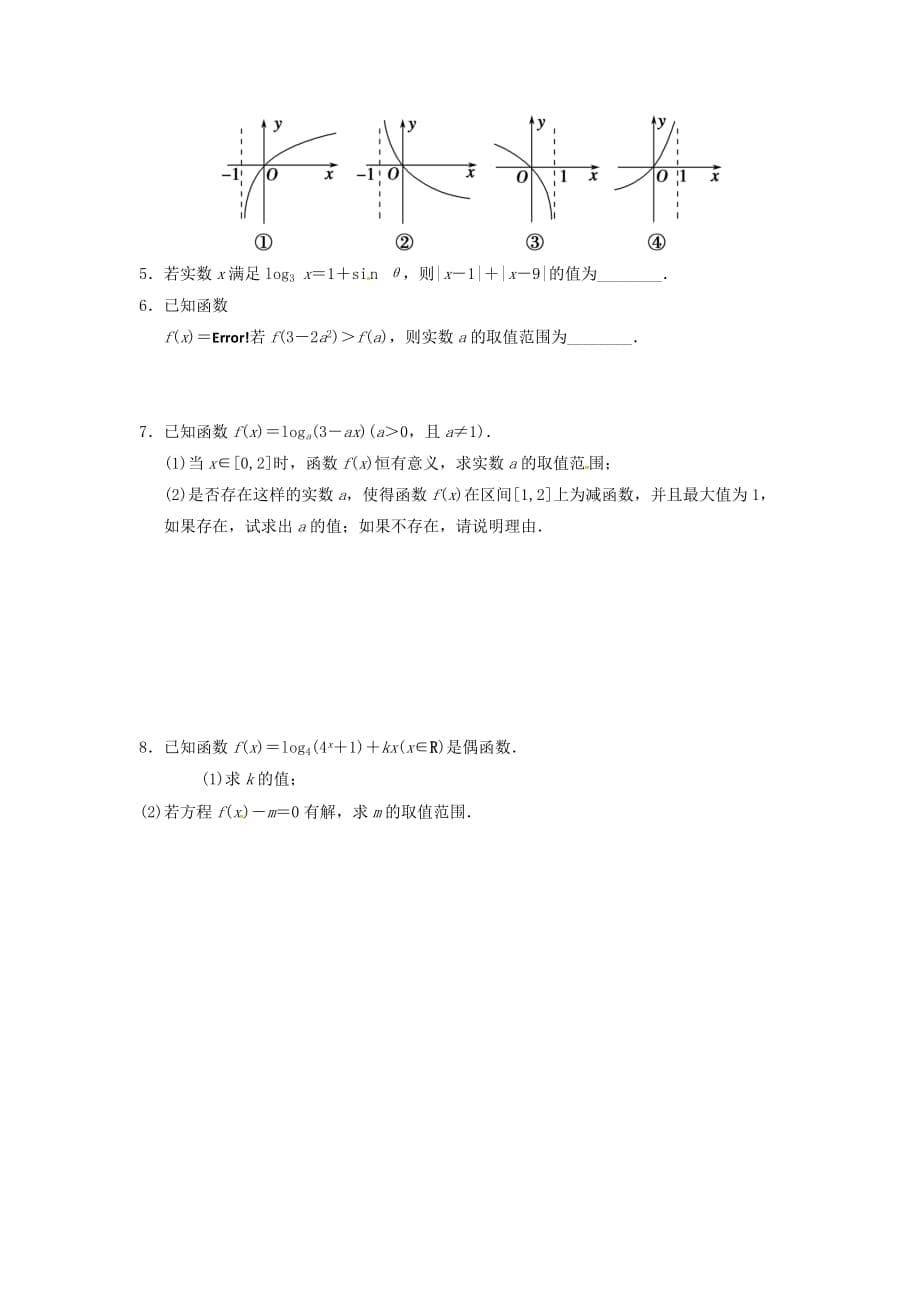 江苏省新沂市第二中学高三数学复习 专题9 对数与对数函数学案 理 苏科版_第5页