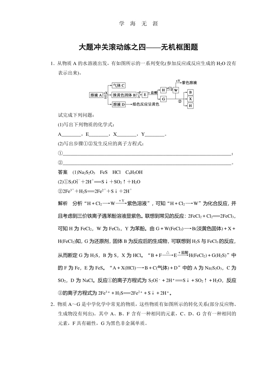 步步高2014届新人教课标Ⅰ高三化学一轮总复习资料word版：第四章 大题冲关滚动练之四（2020年整理）_第1页