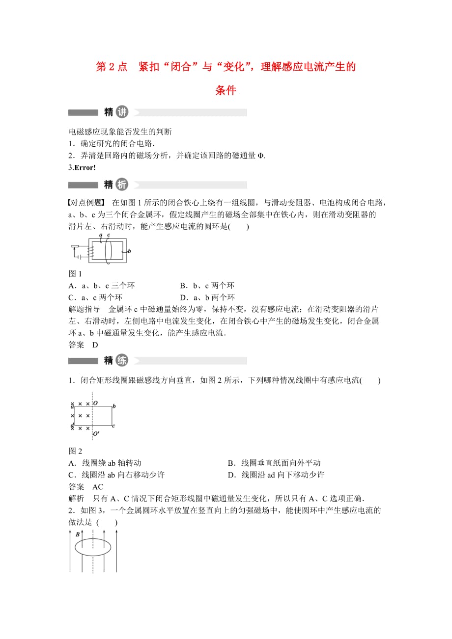 2017沪科版高中物理选修（3-2）第2点《紧扣“闭合”与“变化”理解感应电流产生的》精讲练习 .doc_第1页