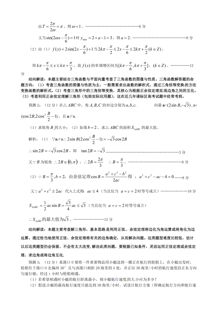 山东省2020届高考数学 冲刺预测试题之解答题（2）三角与向量_第2页