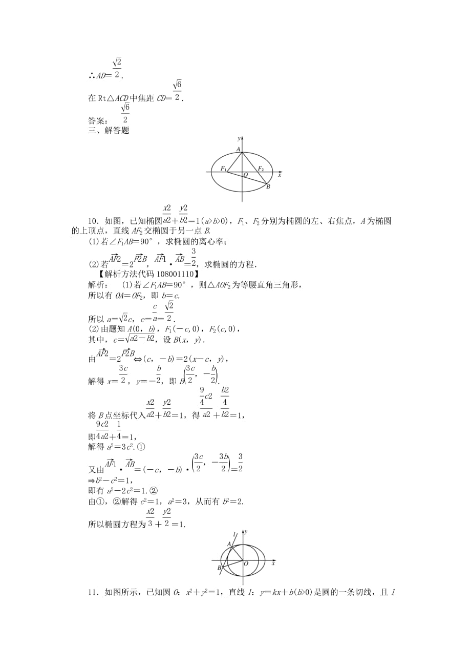 《金版新学案》2020高三数学一轮复习 第八章 第5课时 椭 圆线下作业 文 新人教A版_第3页