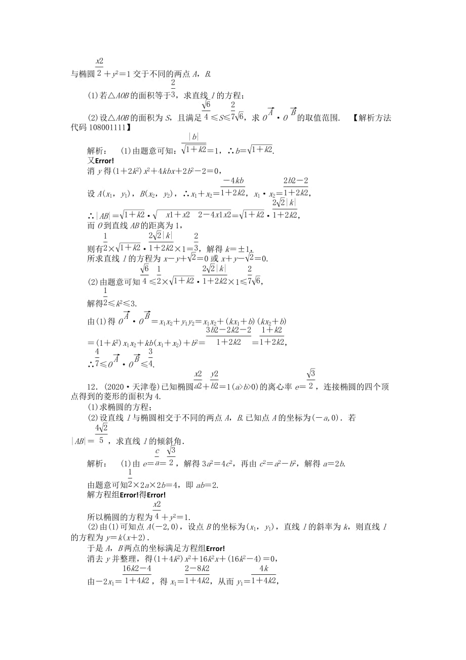 《金版新学案》2020高三数学一轮复习 第八章 第5课时 椭 圆线下作业 文 新人教A版_第4页