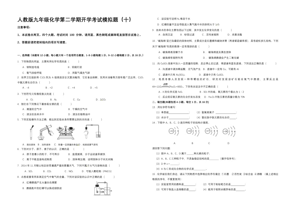 人教版九年级化学第二学期开学考试模拟题（十）PDF版（含答案）_第1页