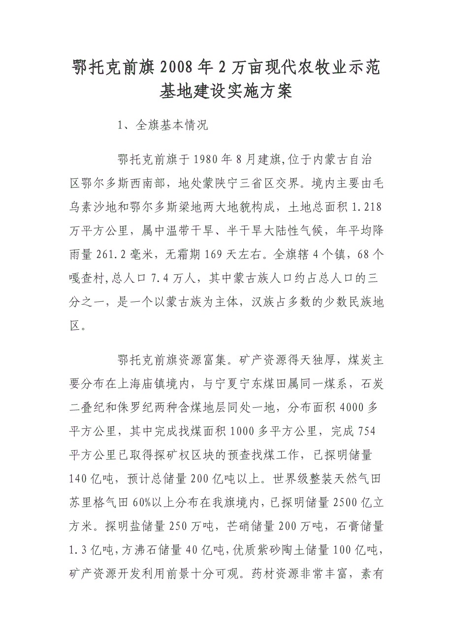 鄂托克前旗2008年2万亩现代农牧业示范基地建设实施方案_第1页