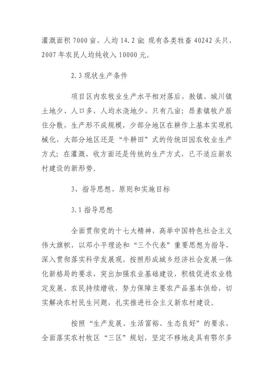 鄂托克前旗2008年2万亩现代农牧业示范基地建设实施方案_第5页