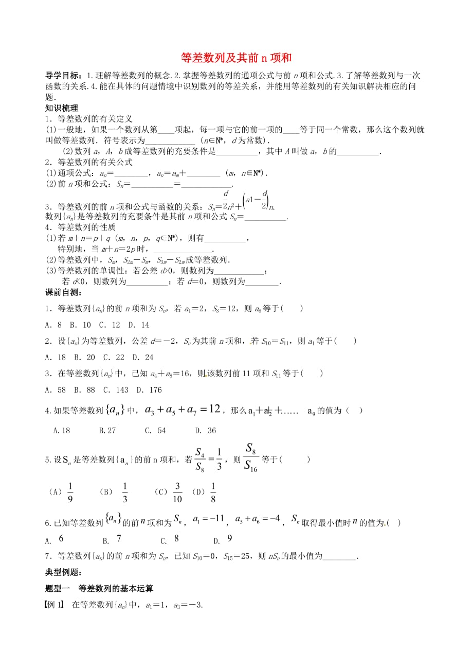 山东省高密市第三中学2020届高三数学一轮复习 5.2等差数列学案（无答案）理_第1页