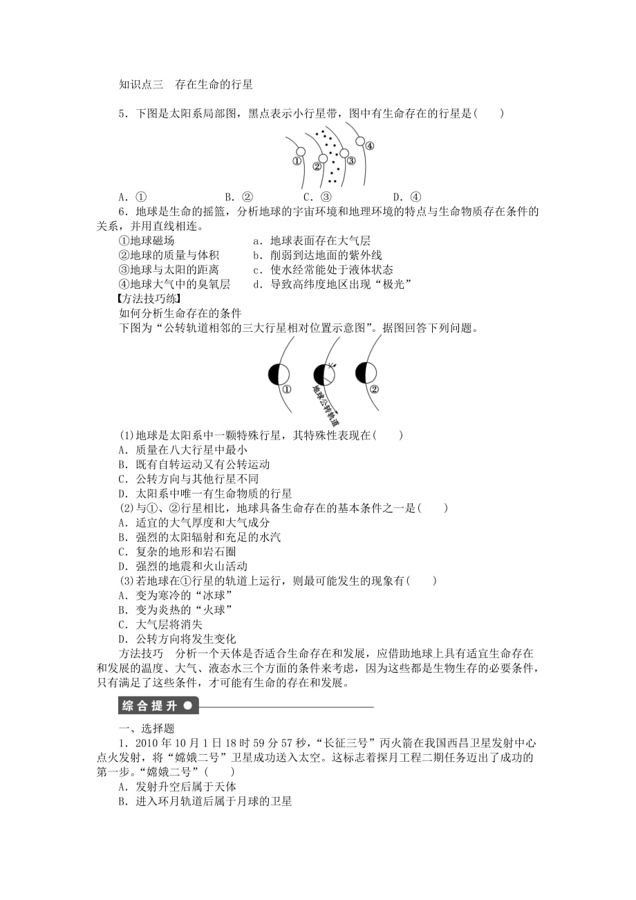 人教版高中地理必修一1.1《宇宙中的地球》word学案 .DOC_第2页