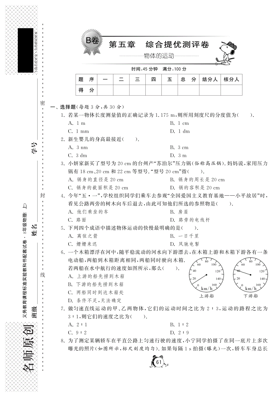 秋八级物理上册 第五章 物体的运动综合提优测评卷B卷pdf新苏科.pdf_第1页