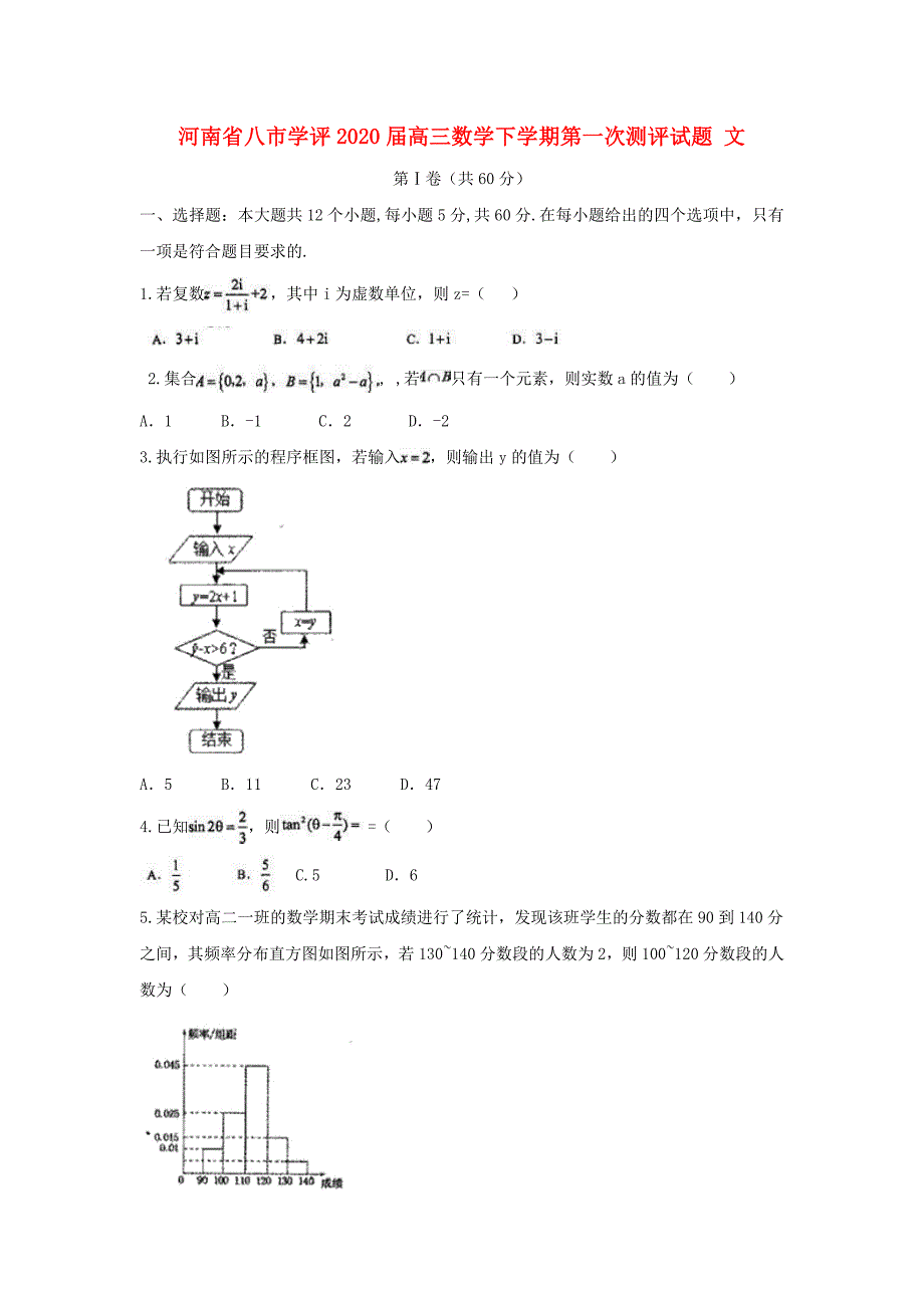 河南省八市学评2020届高三数学下学期第一次测评试题 文_第1页