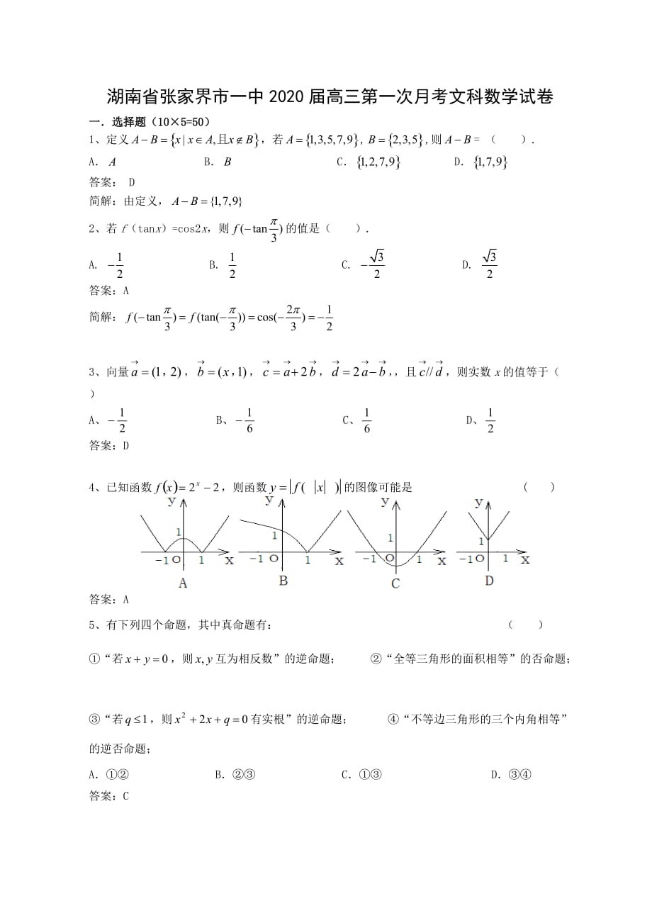 湖南省张家界市一中2020届高三第一次月考文科数学试卷_第1页