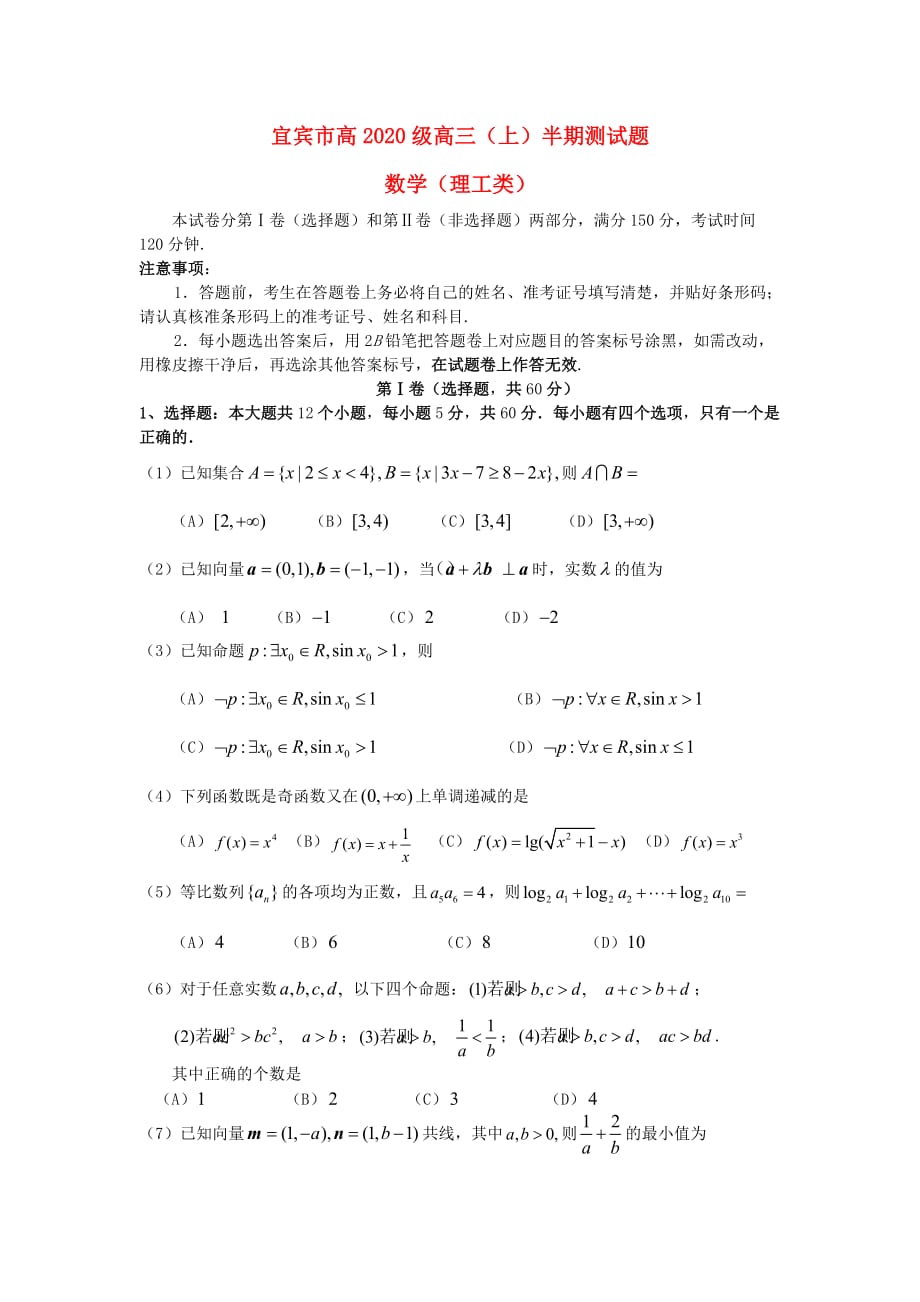 四川省宜宾市2020届高三数学上学期半期测试试题 理_第1页