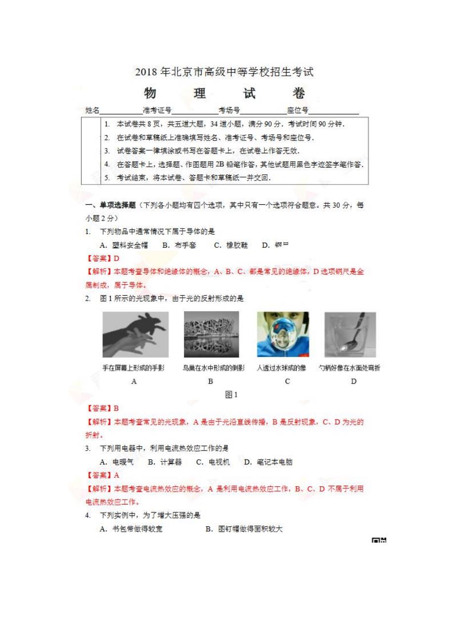 北京中考物理真题真题pdf 1.pdf_第1页