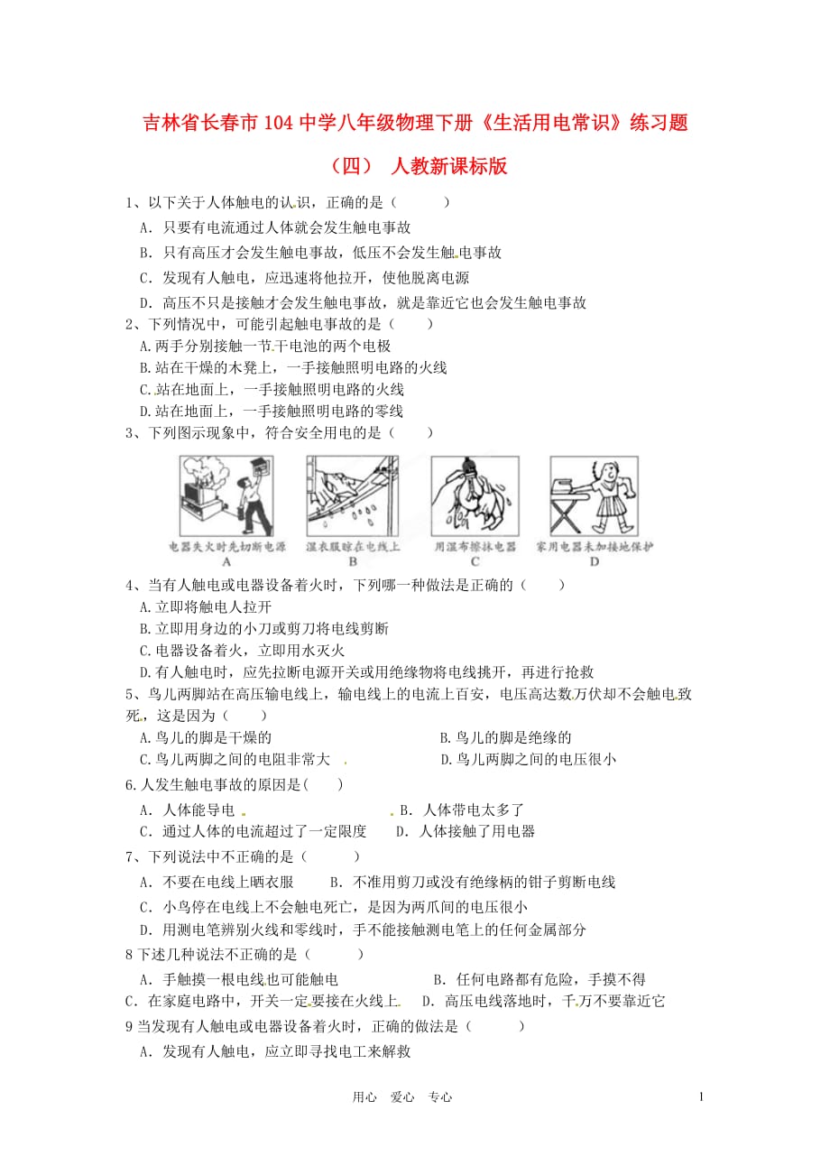 吉林长春104中学八级物理下册生活用电常识练习题四 .doc_第1页