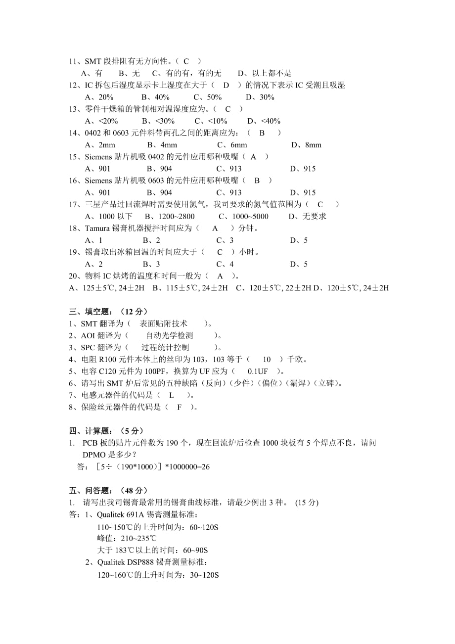 SMT试题 -SMT 工艺技工--答案_第2页