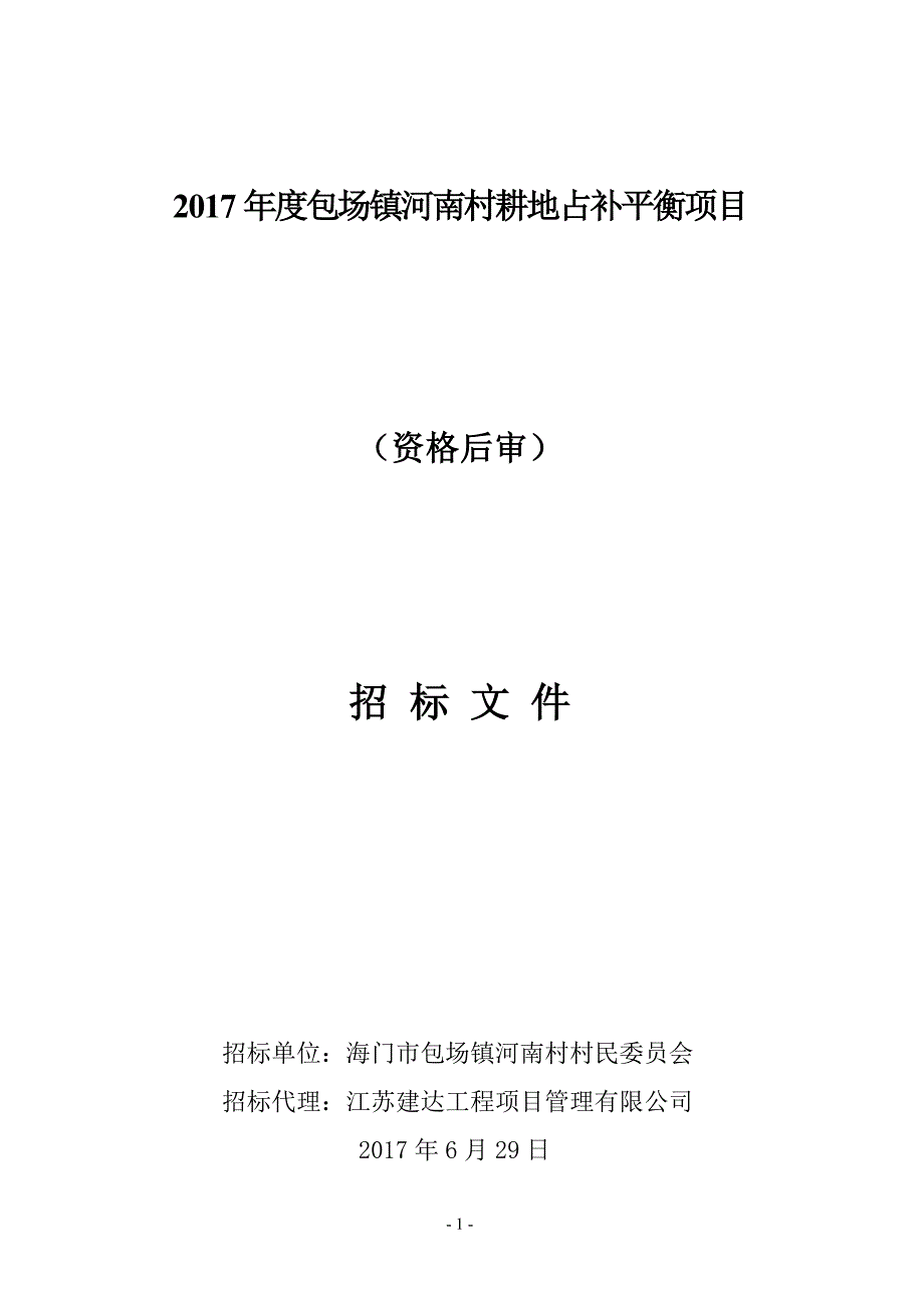 2017年度包场镇河南村耕地占补平衡项目.doc_第1页