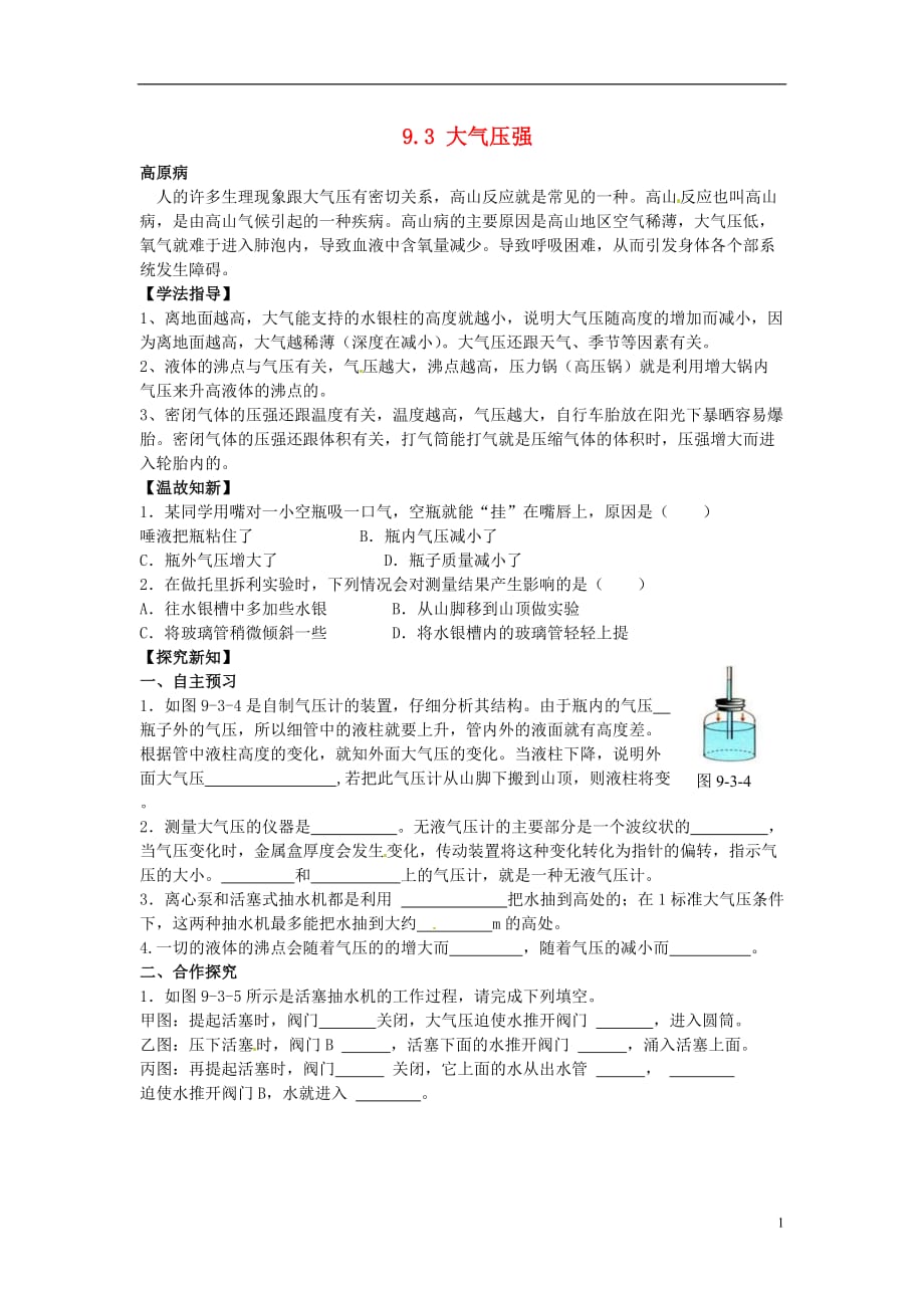 八级物理下册 9.3 大气压强导学案2新.doc_第1页