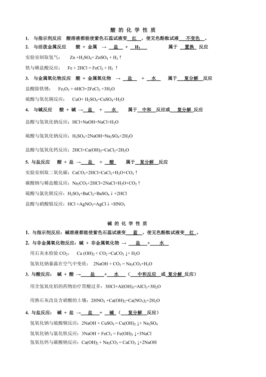 酸 和碱的化学性质化学方程式整理_第1页