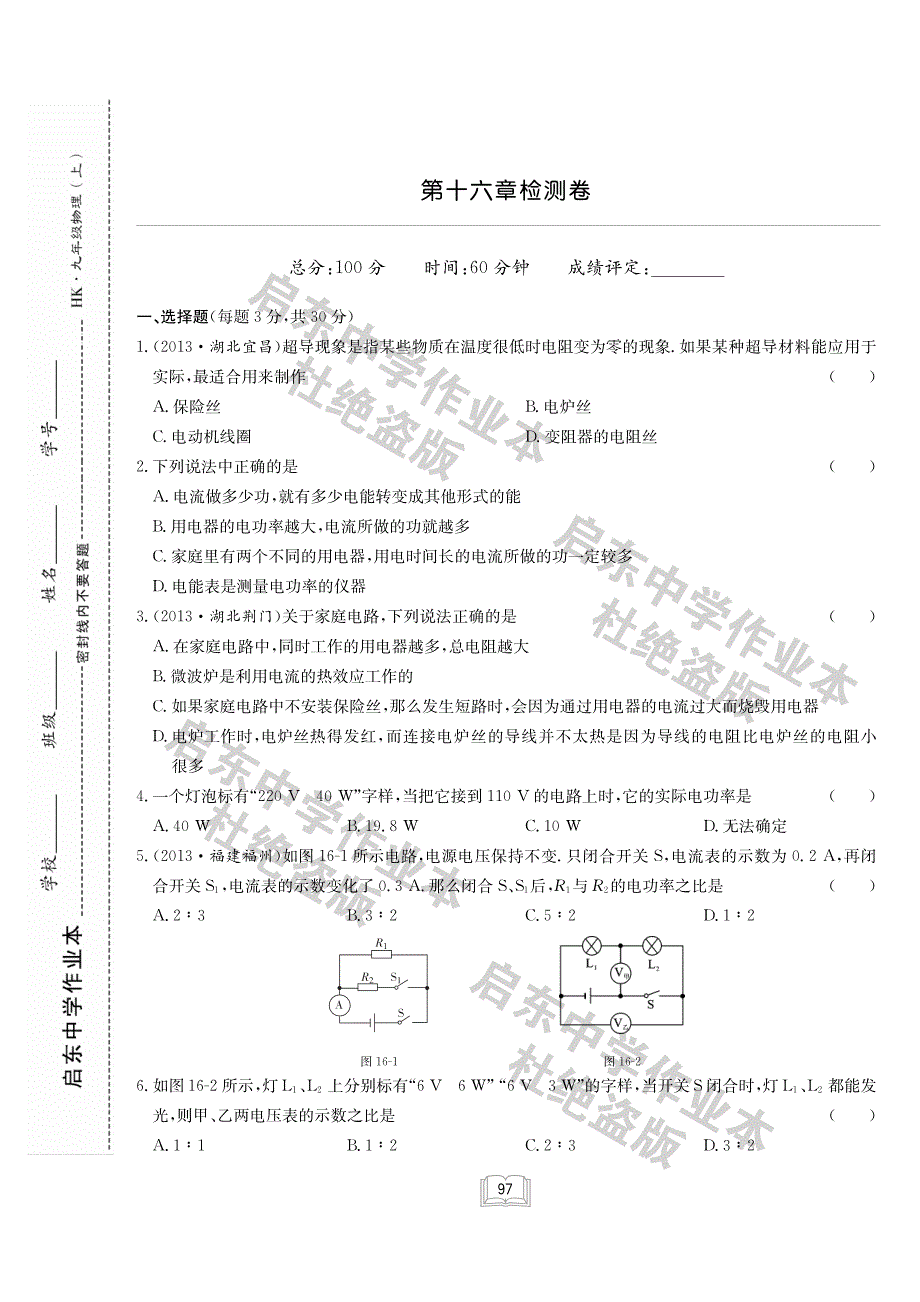 九级物理全册 第十六章 电流做功与电功率单元综合检测pdf新沪科.pdf_第1页