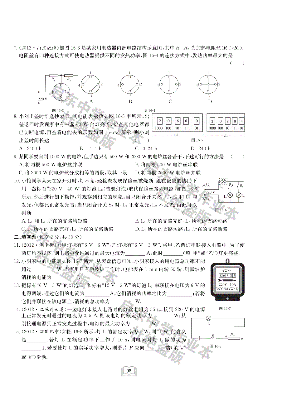 九级物理全册 第十六章 电流做功与电功率单元综合检测pdf新沪科.pdf_第2页