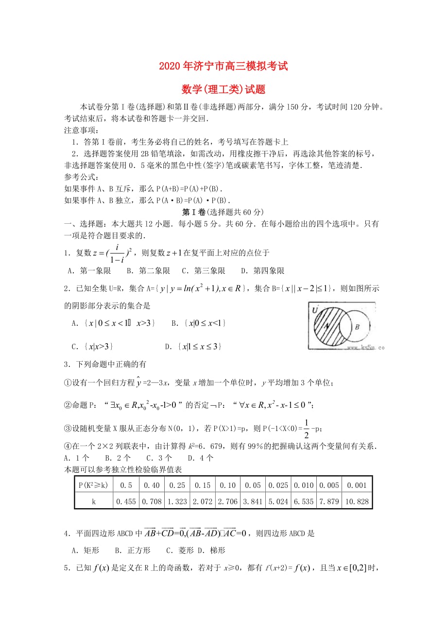 山东省济宁市2020届高三数学第一次模拟考试 理（无答案）新人教A版_第1页