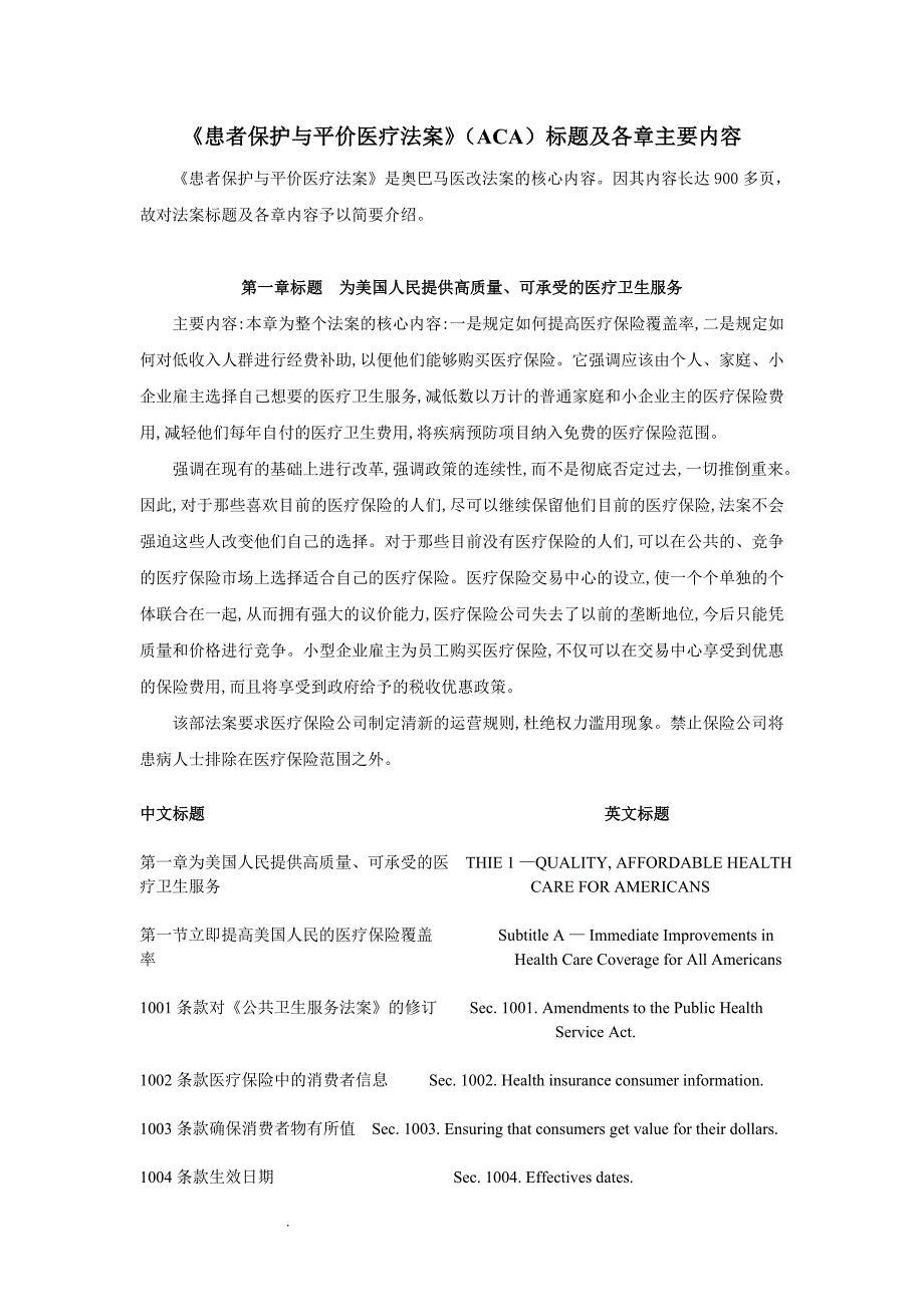 《患者保护与平价医疗法案》(ACA)标题及各章主要内容_第1页