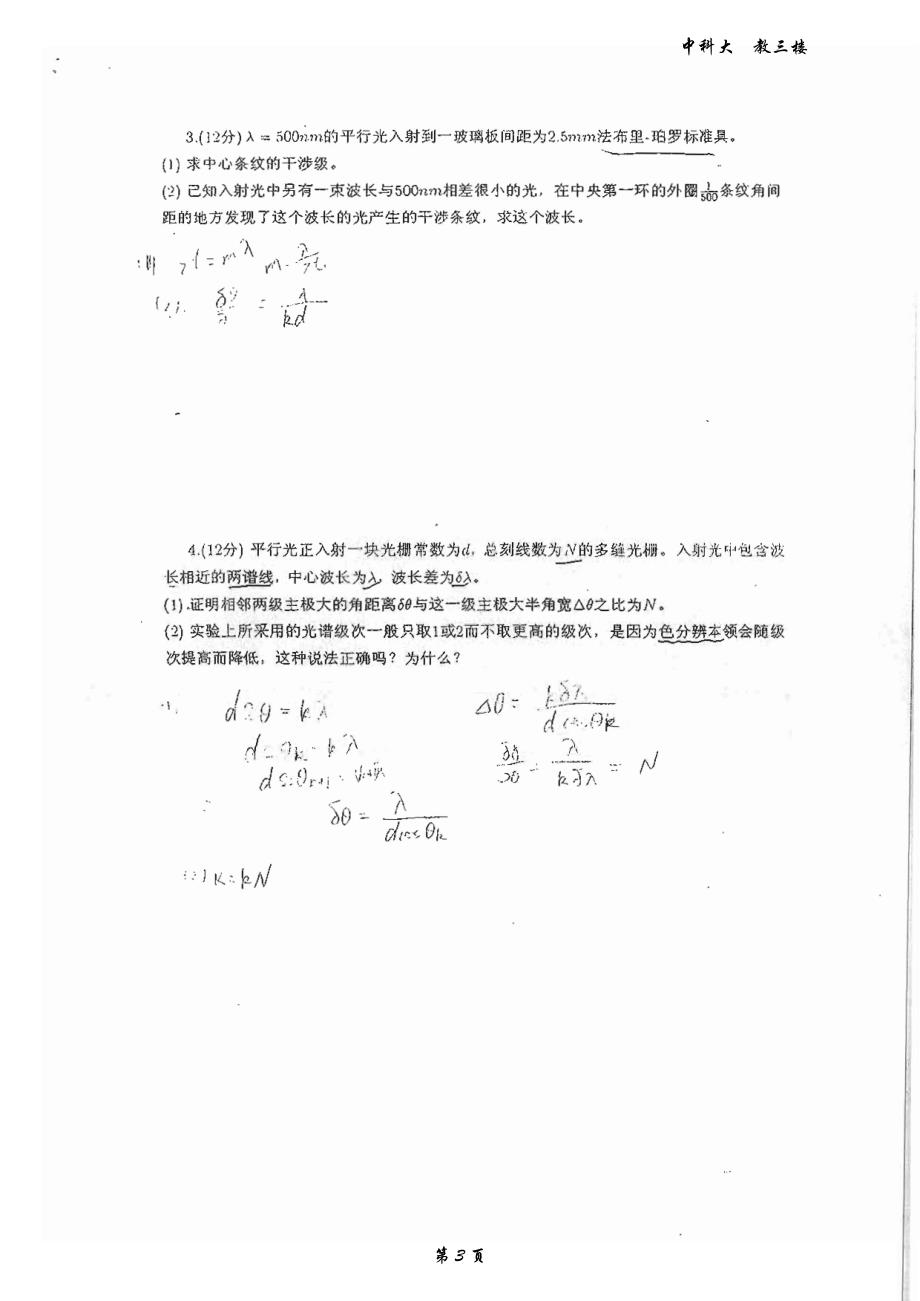 中科大光学考试卷(2012)_第3页