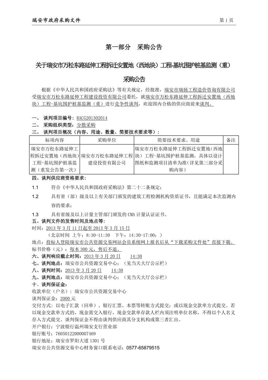 万松东路延伸工程拆迁安置地（西地块）工程-基坑围护桩基监测招标文件_第5页