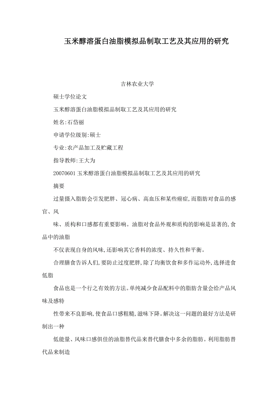 玉米醇溶蛋白油脂模拟品制取工艺及其应用的研究(可编辑).doc_第1页