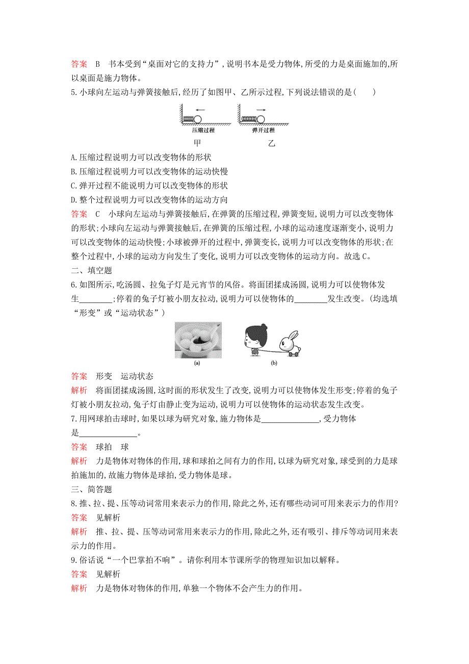 八级物理下册第7章力7.1力第1课时课时训练pdf新 1.pdf_第2页