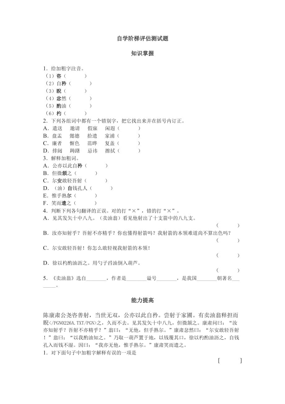 鄂教版七下《卖油翁》自学阶梯评估测试题.doc_第1页