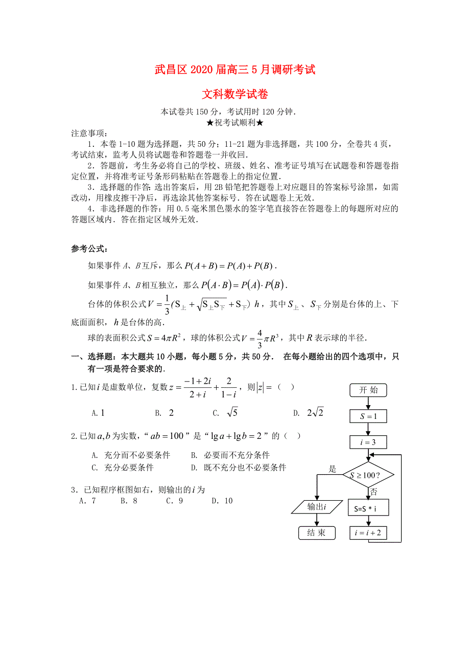 湖北省武汉市武昌区2020届高三数学5月调研考试 文 新人教A版_第1页