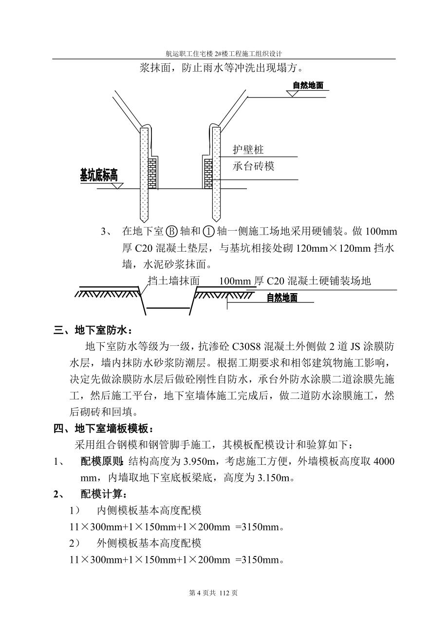 航运职工住宅楼2#楼工程施工组织设计.doc_第4页