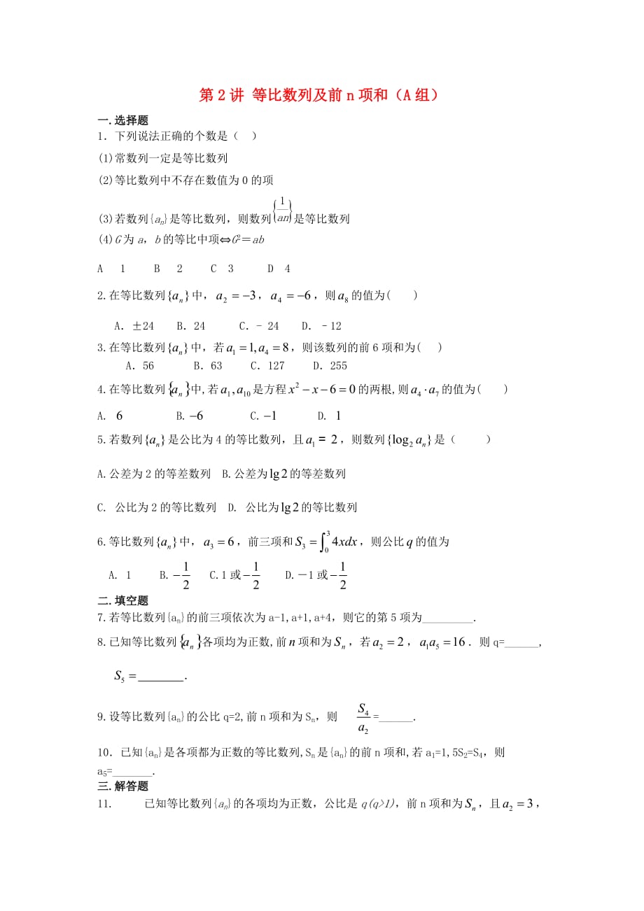 福建省晋江二中2020届高三数学一轮专题复习 第五章 第2讲 等比数列及前n项和 理（无答案）_第1页