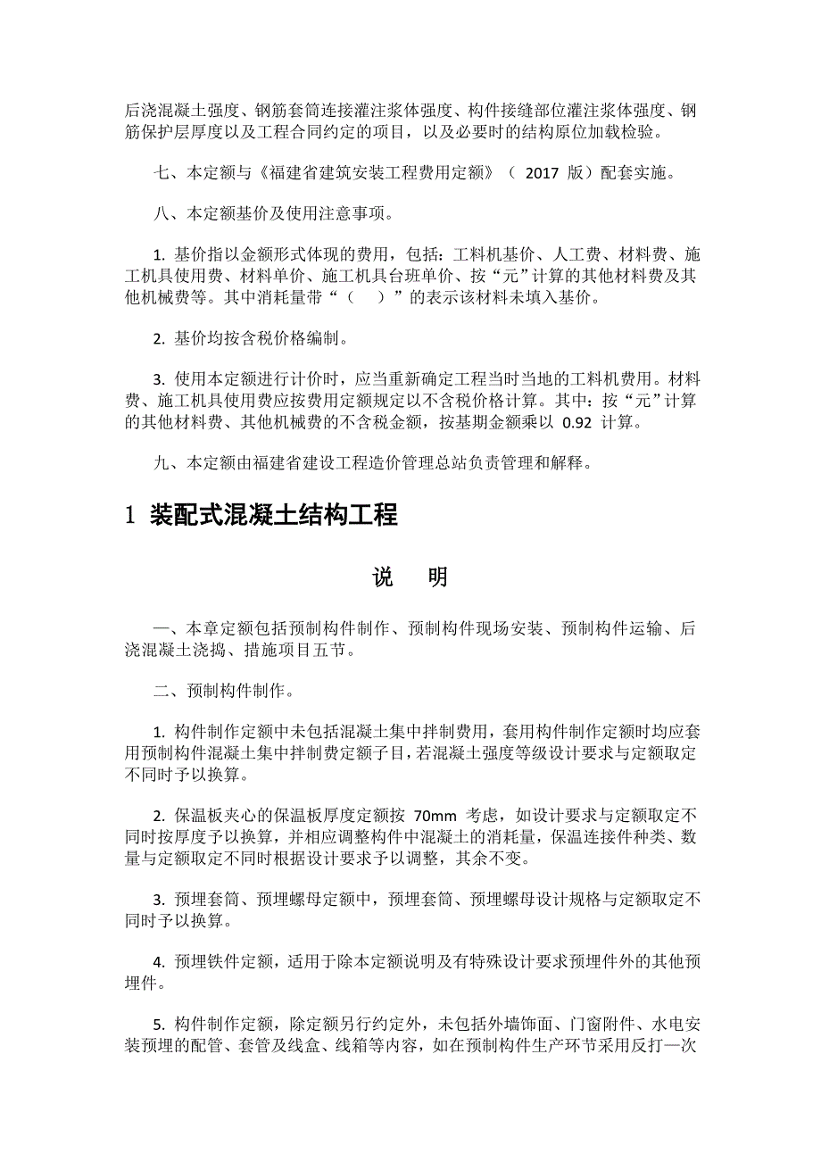 新定额《福建省装配式建筑工程预算定额》（ FJYD-103-2017 ）.doc_第3页