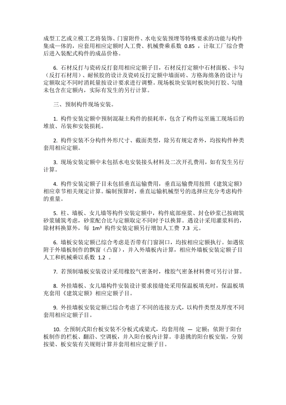 新定额《福建省装配式建筑工程预算定额》（ FJYD-103-2017 ）.doc_第4页