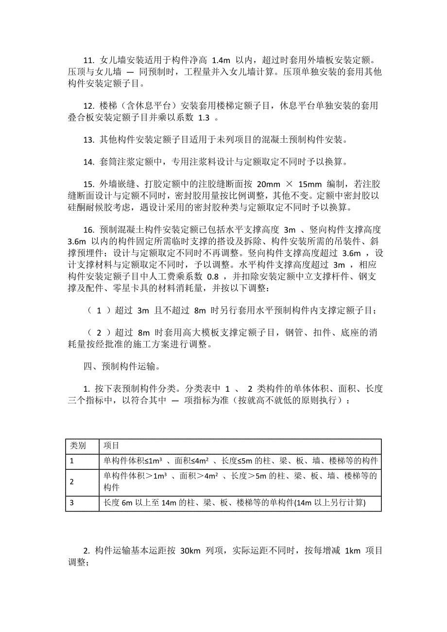 新定额《福建省装配式建筑工程预算定额》（ FJYD-103-2017 ）.doc_第5页