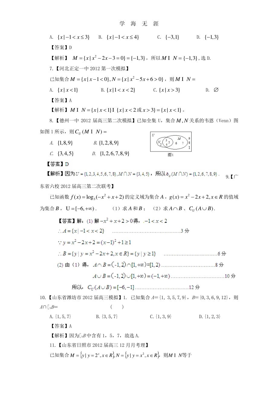 备战历届高考数学真题汇编专题1_集合最新模拟_理（整理）_第2页