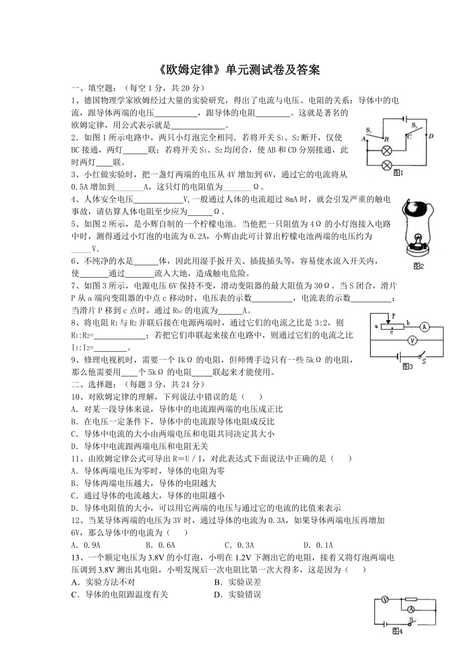 苏科版初中物理九上14.3《欧姆定律》同步试题7.doc_第1页