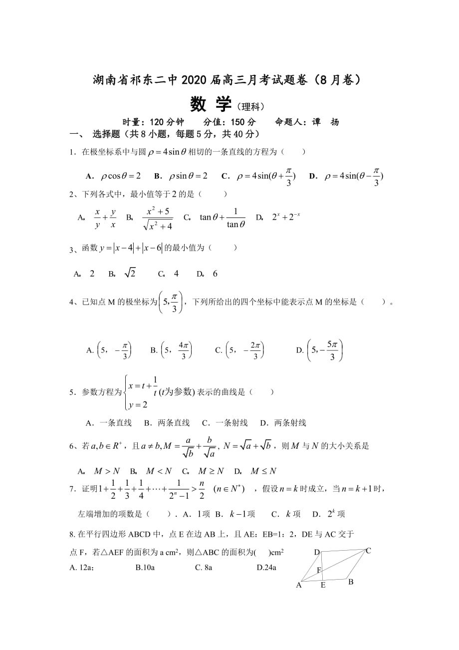 湖南省祁东二中2020届高三数学月考试题卷（8月卷）_第1页