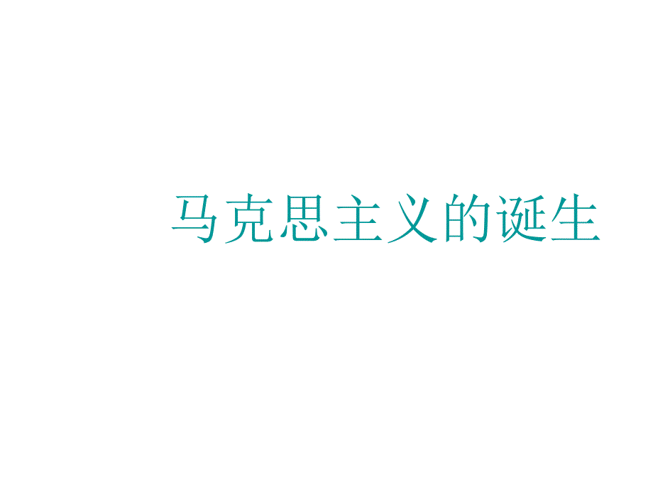 高一历史马克思主义的诞生(2019年8月整理)_第1页