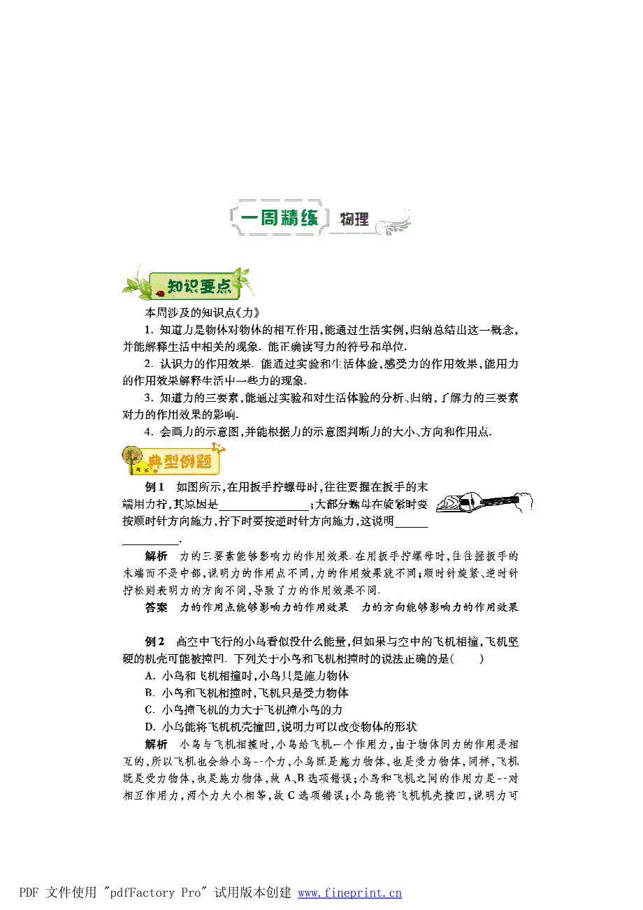 八级物理第一周辅导精练力pdf新.pdf_第1页