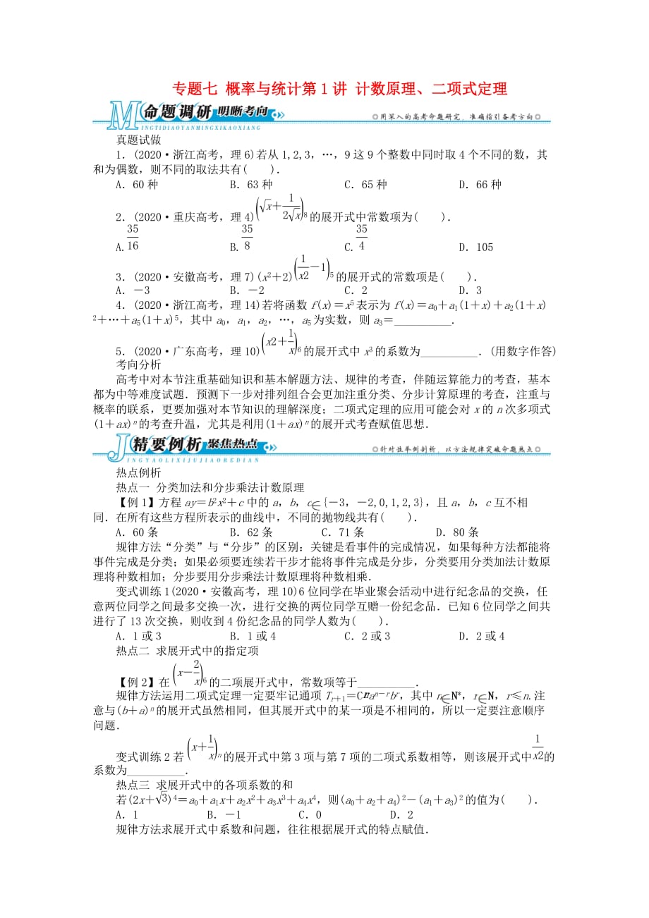 安徽省2020年高考数学第二轮复习 专题七概率与统计第1讲 计数原理、二项式定理 理_第1页