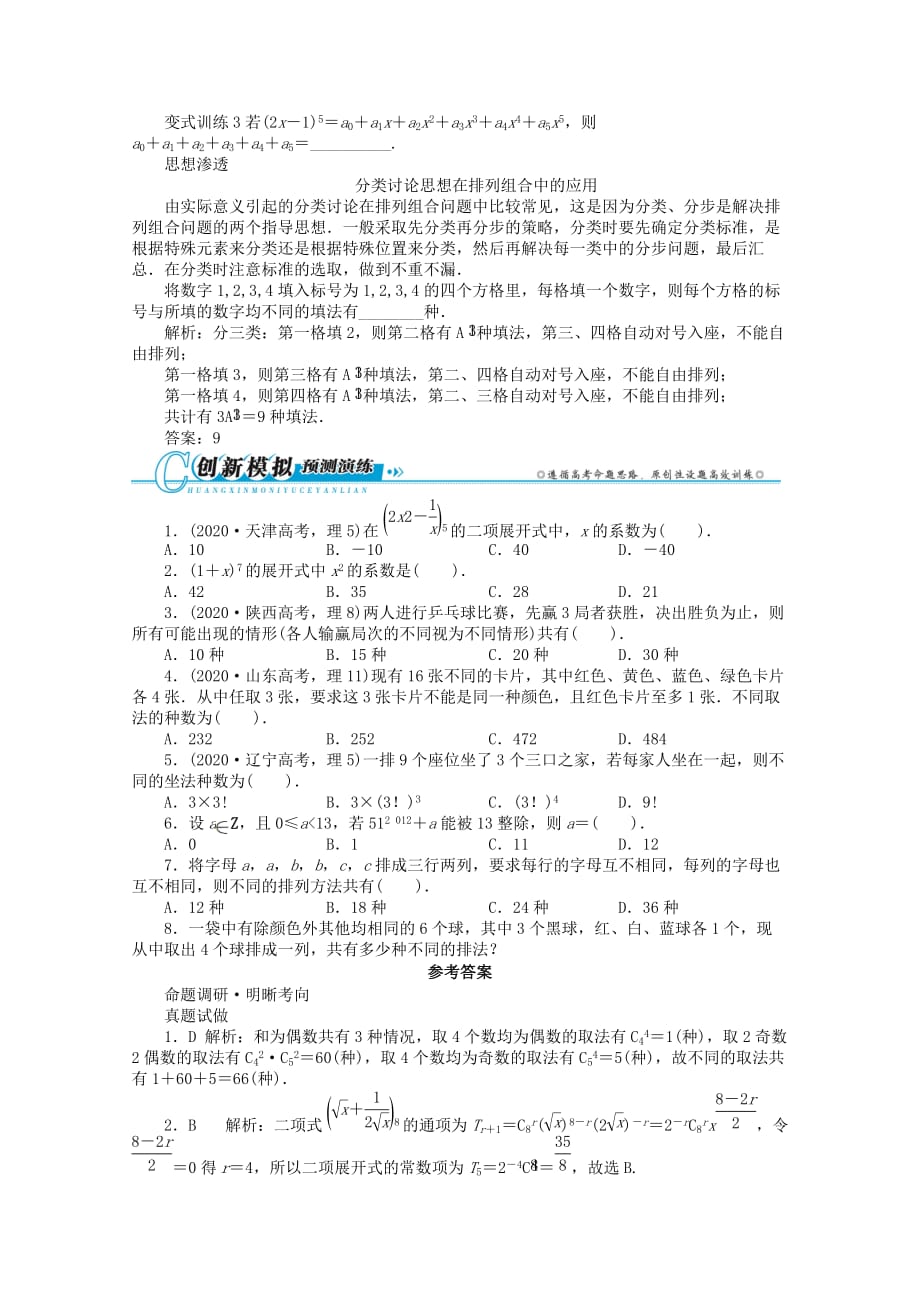 安徽省2020年高考数学第二轮复习 专题七概率与统计第1讲 计数原理、二项式定理 理_第2页