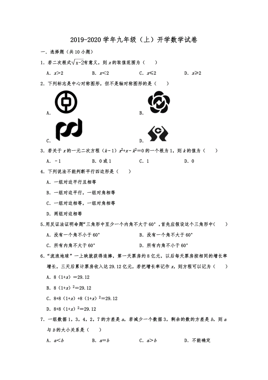 浙江省宁波市海曙区2019-2020学年九年级（上）开学数学试卷含解析_第1页